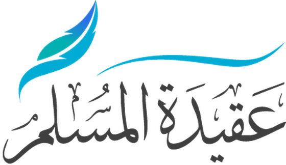 شعار موقع عقيدة المسلم