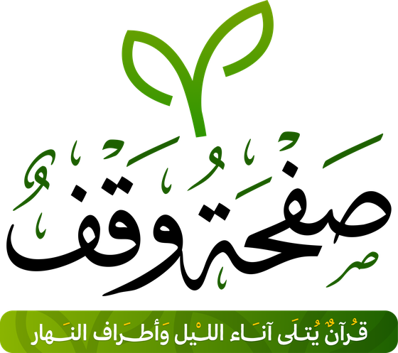 شعار مشروع صفحة وقف