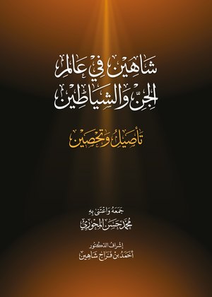 غلاف كتاب شاهين في عالم الجن والشياطين