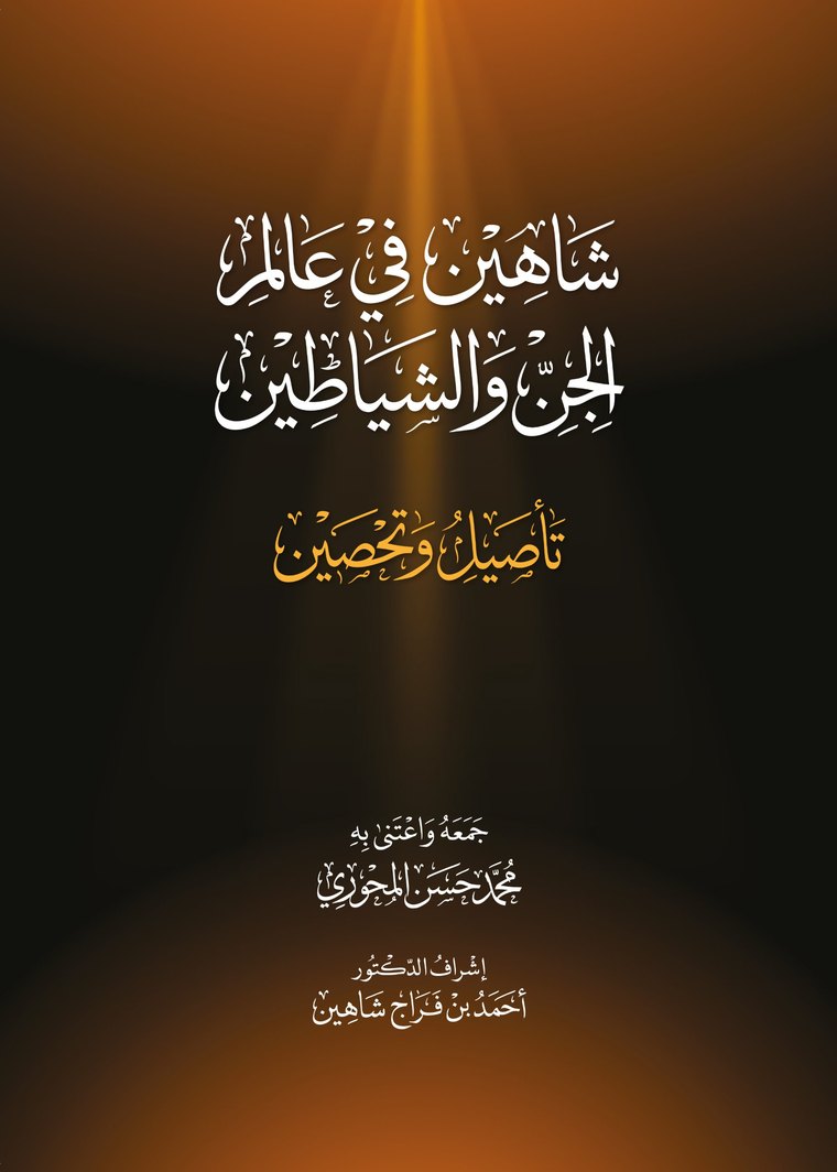 غلاف كتاب شاهين في عالم الجنِّ والشياطين